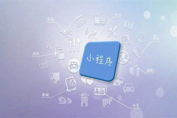 上海小程序商城运营优化的5条建议